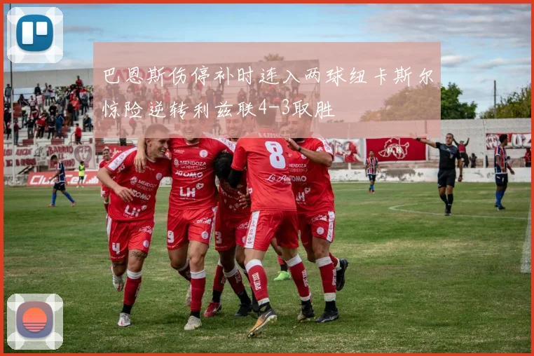 巴恩斯伤停补时连入两球纽卡斯尔惊险逆转利兹联4-3取胜